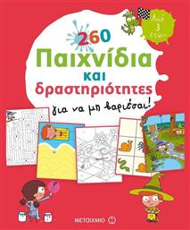 260 παιχνίδια και δραστηριότητες για να μη βαριέσαι! - Μεταίχμιο