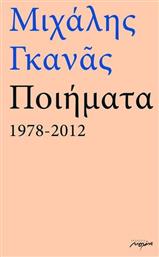 Ποιήματα 1978-2012 - Μελάνι